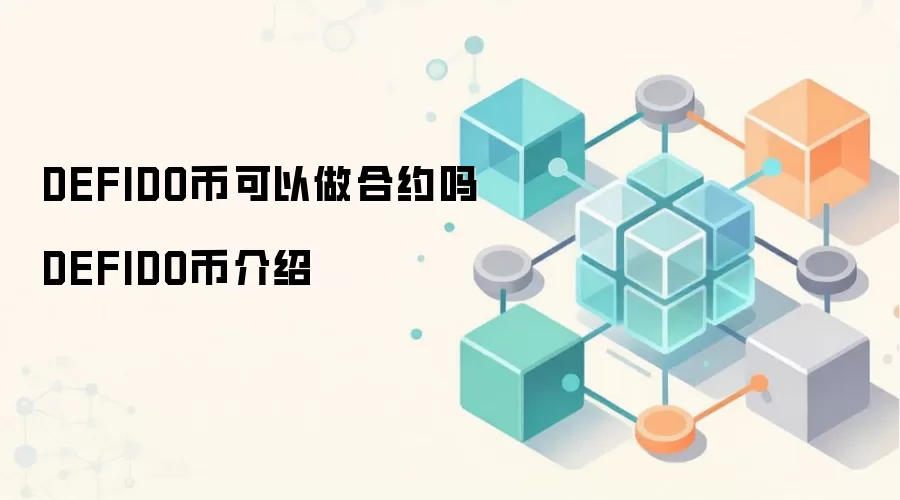 DEFIDO币可以做合约吗 DEFIDO币介绍