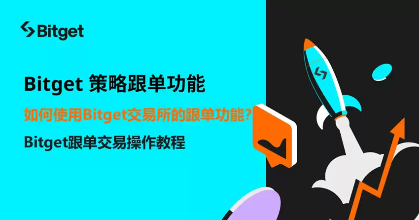 Bitget跟单交易操作指南
