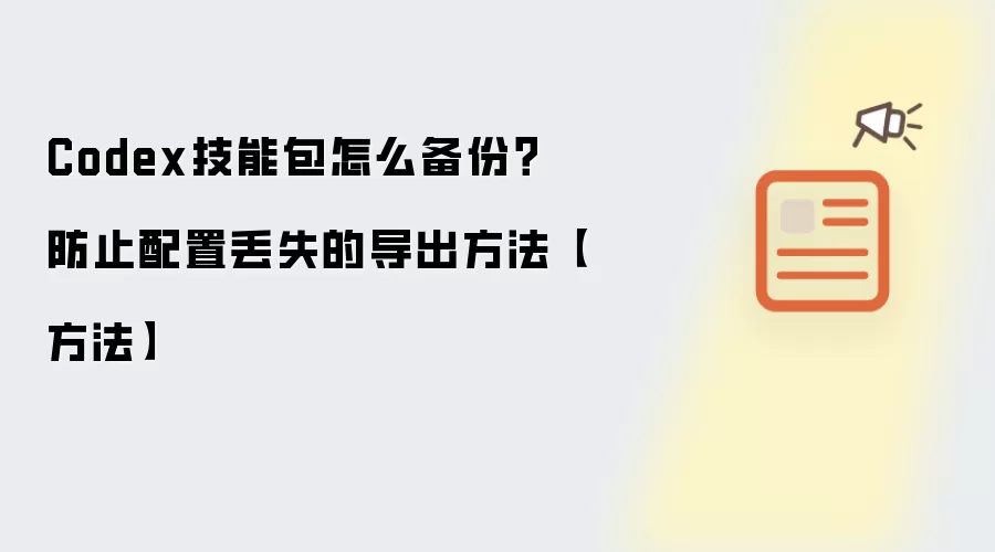 Codex技能包怎么备份?防止配置丢失的导出方法【方法】