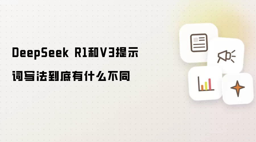 DeepSeek R1和V3提示词写法到底有什么不同