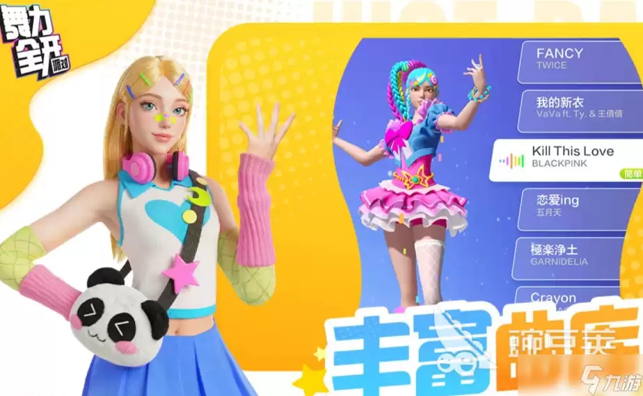 舞力全开派对曲目推荐 舞力全开派对热门曲目推荐清单盘点