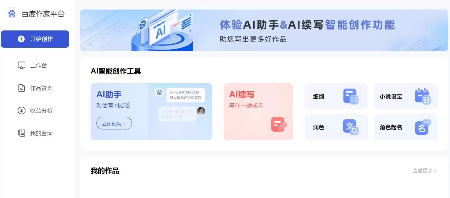 百度作家平台 : AI智能创作工具
