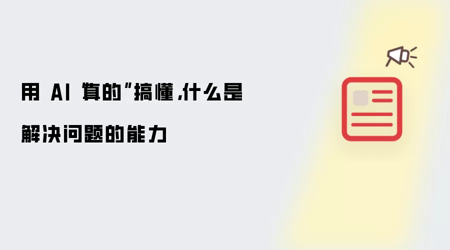 用 AI“真的”搞懂,什么是解决问题的能力