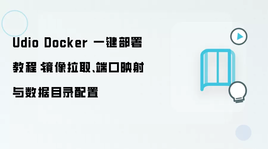Udio Docker 一键部署教程:镜像拉取、端口映射与数据目录配置
