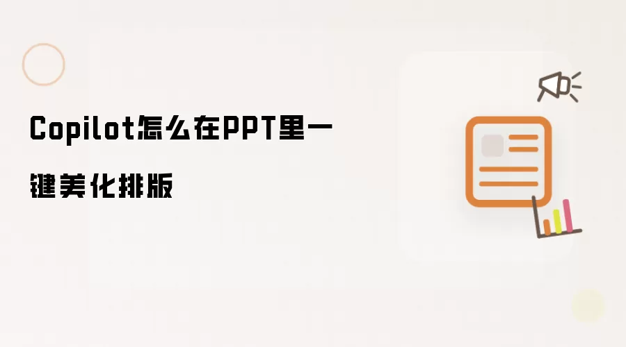 Copilot怎么在PPT里一键美化排版