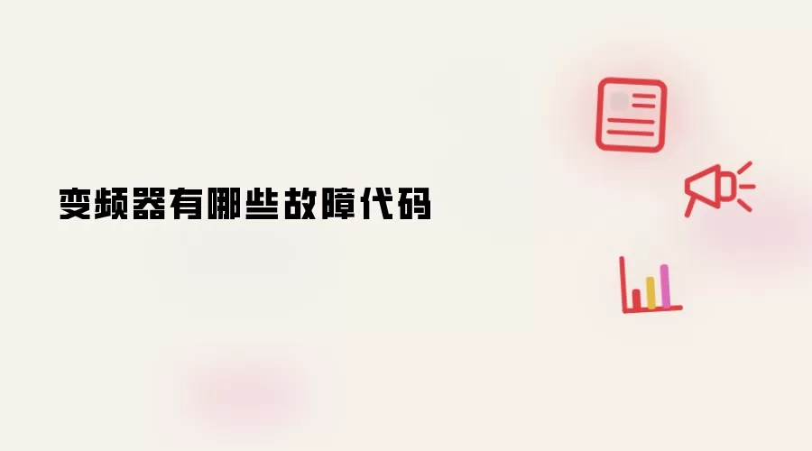 变频器有哪些故障代码