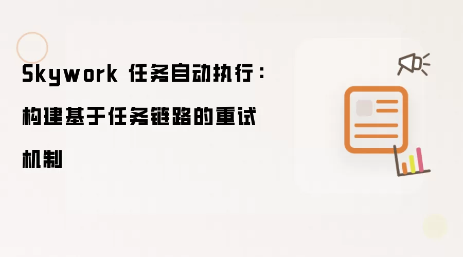 Skywork 任务自动执行:构建基于任务链路的重试机制