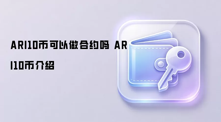 ARI10币可以做合约吗 ARI10币介绍