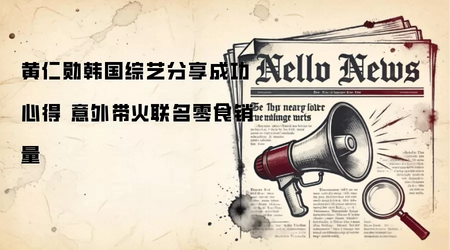 黄仁勋韩国综艺分享成功心得 意外带火联名零食销量