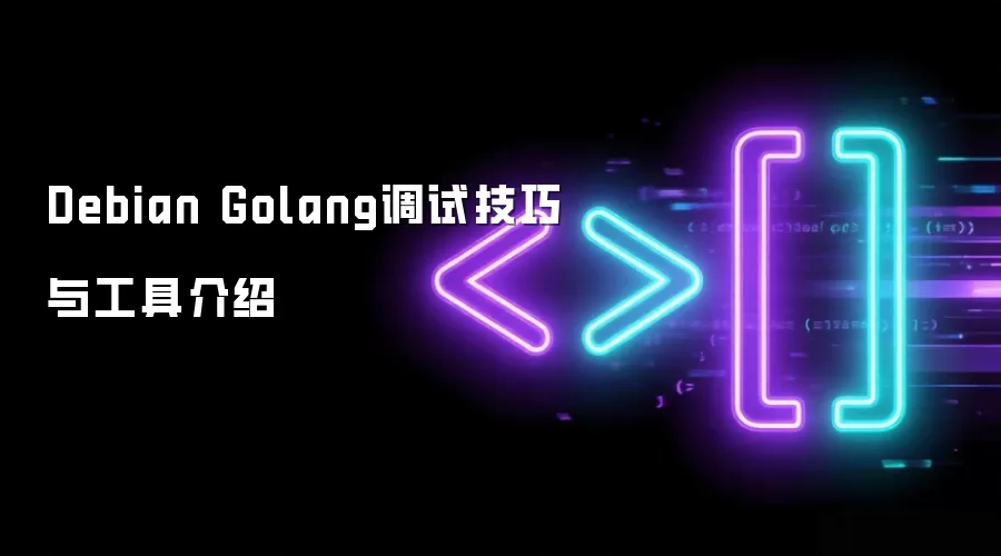 Debian Golang调试技巧与工具介绍