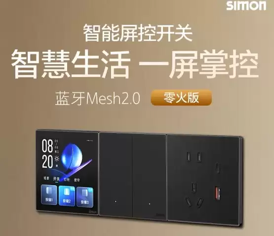 告别“一关就掉线”:西蒙智能开关以本地直连和硬核品质守护全屋智能