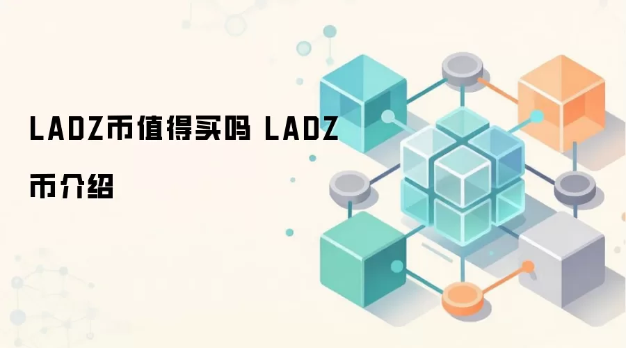 LADZ币值得买吗 LADZ币介绍
