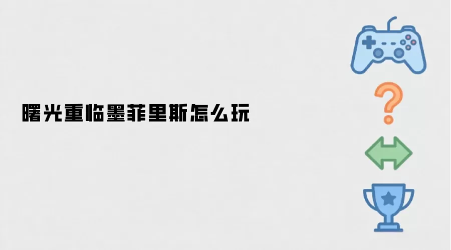 曙光重临墨菲里斯怎么玩