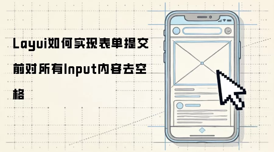 Layui如何实现表单提交前对所有Input内容去空格