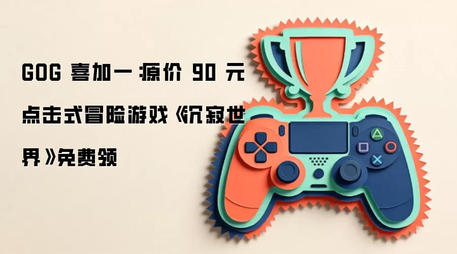 GOG 喜加一:原价 90 元点击式冒险游戏《沉寂世界》免费领
