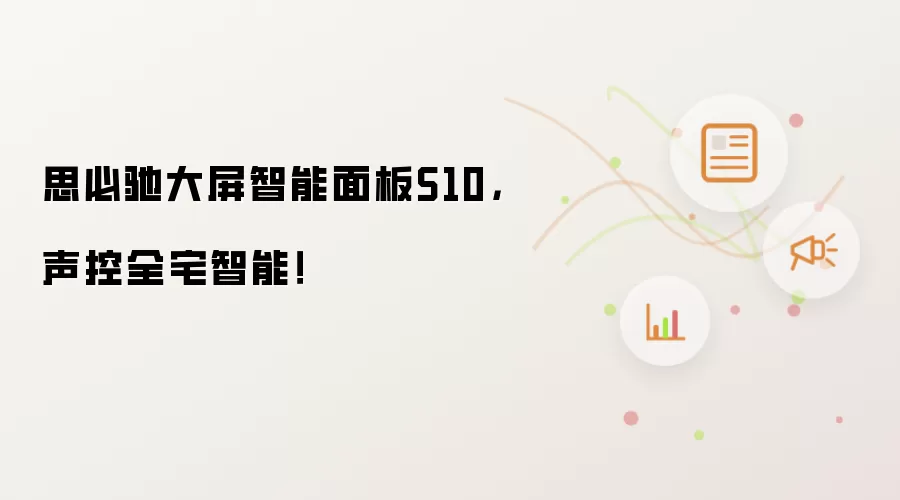 思必驰大屏智能面板S10,声控全宅智能!
