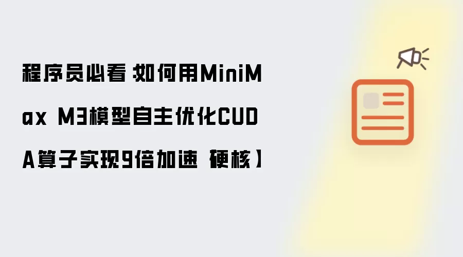 程序员必看:如何用MiniMax M3模型自主优化CUDA算子实现9倍加速【硬核】
