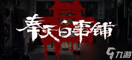 奉天白事铺游戏第三章怎么过
