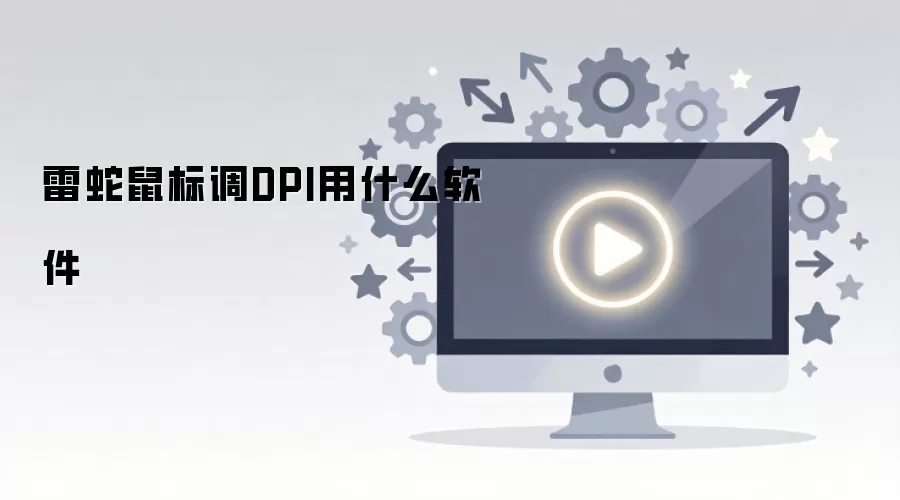 雷蛇鼠标调DPI用什么软件