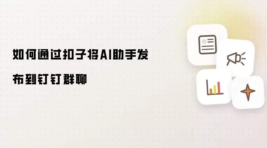 如何通过扣子将AI助手发布到钉钉群聊