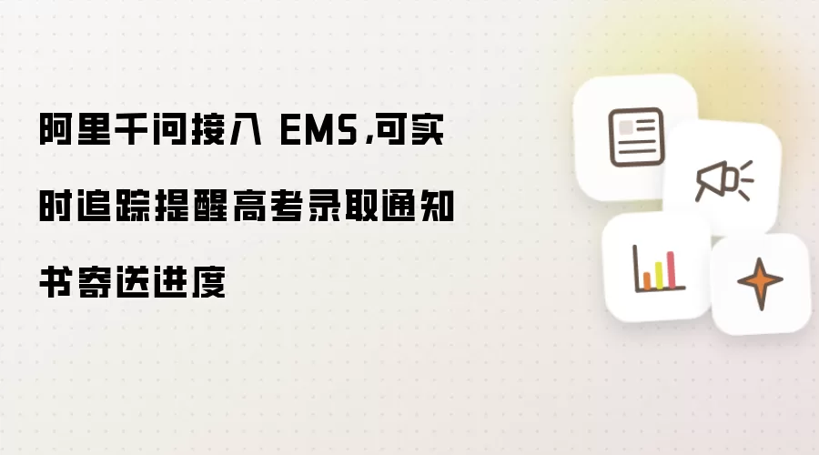 阿里千问接入 EMS,可实时追踪提醒高考录取通知书寄送进度