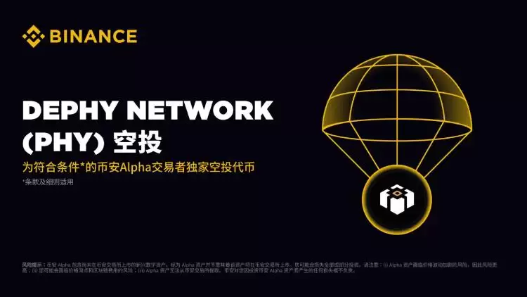 币安将上线的DePHY Network(PHY币)是什么?值得投资吗?PHY代币经济与空投领取指南