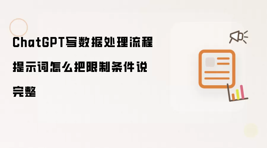 ChatGPT写数据处理流程提示词怎么把限制条件说完整