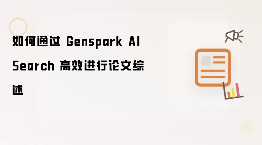 如何通过 Genspark AI Search 高效进行论文综述