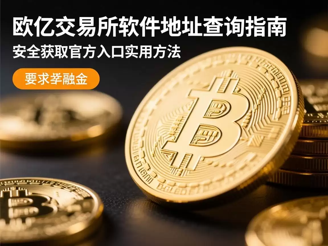 欧亿交易所软件地址查询指南，安全获取官方入口的实用方法
