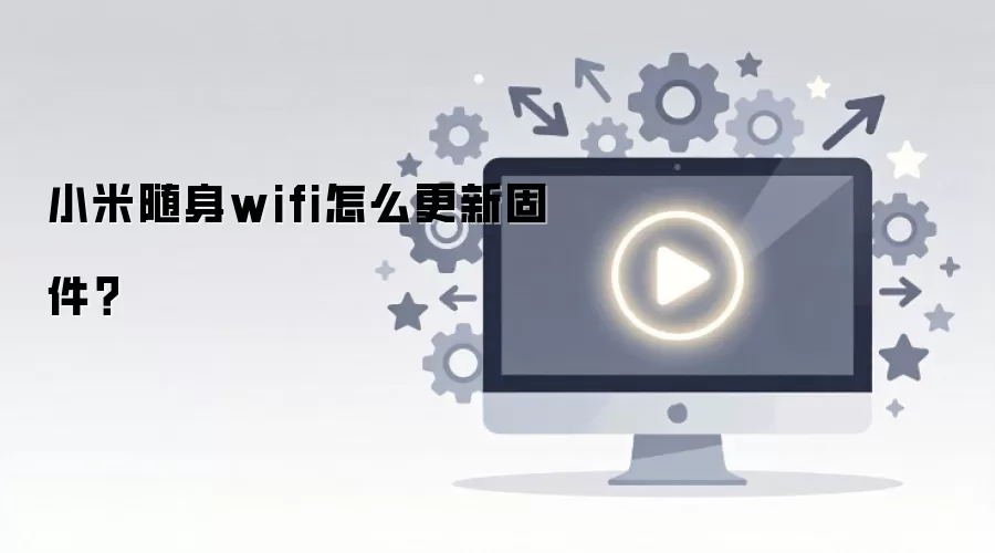 小米随身wifi怎么更新固件？