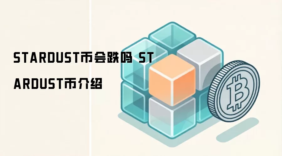 STARDUST币会跌吗 STARDUST币介绍