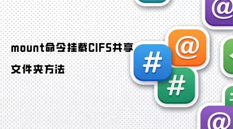 mount命令挂载CIFS共享文件夹方法