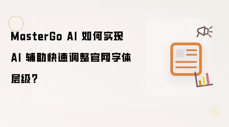 MasterGo AI 如何实现 AI 辅助快速调整官网字体层级？