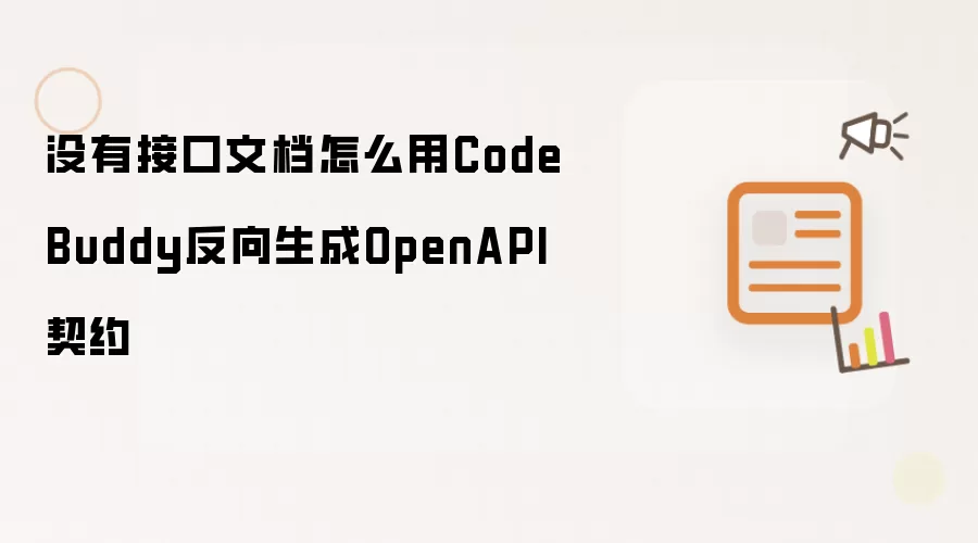 没有接口文档怎么用CodeBuddy反向生成OpenAPI契约