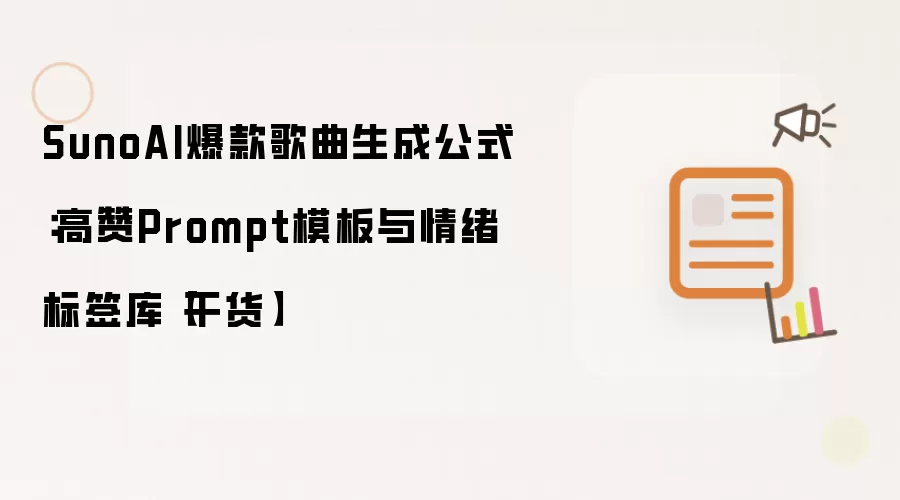 SunoAI爆款歌曲生成公式:高赞Prompt模板与情绪标签库