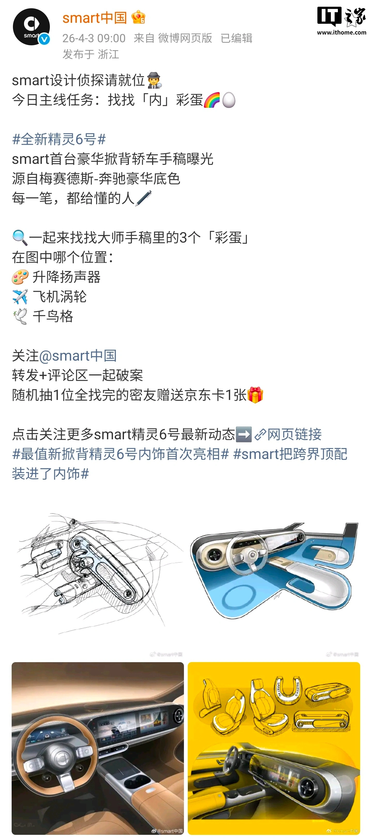 smart 首台豪华掀背轿车,精灵#6 EHD 内饰手稿公布