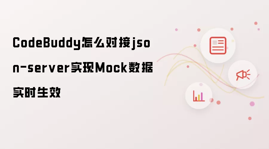 CodeBuddy怎么对接json-server实现Mock数据实时生效
