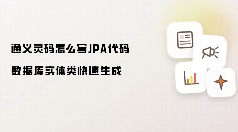 通义灵码怎么写JPA代码 数据库实体类快速生成