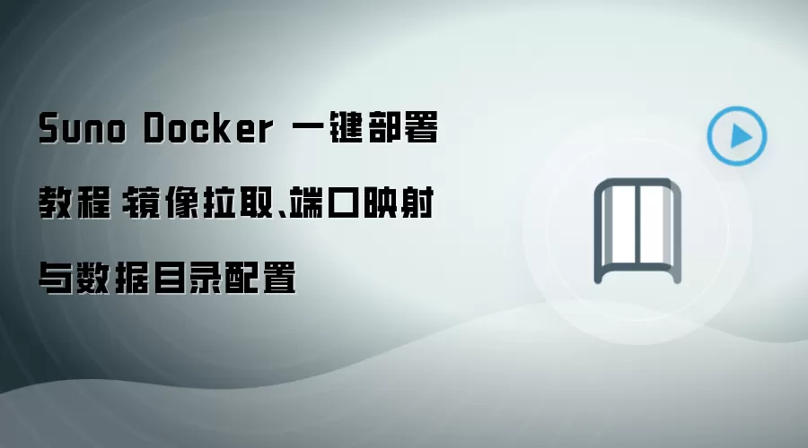 Suno Docker 一键部署教程:镜像拉取、端口映射与数据目录配置