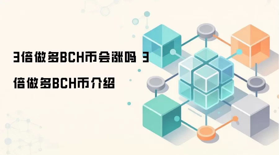 3倍做多BCH币会涨吗 3倍做多BCH币介绍