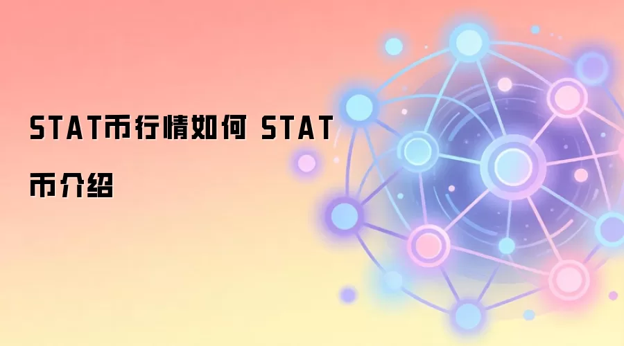 STAT币行情如何 STAT币介绍