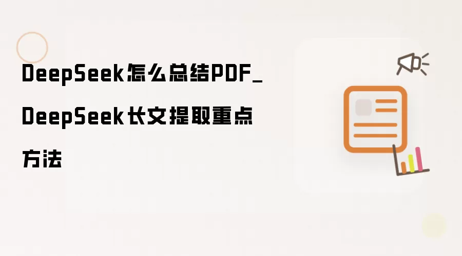 DeepSeek怎么总结PDF_DeepSeek长文提取重点方法