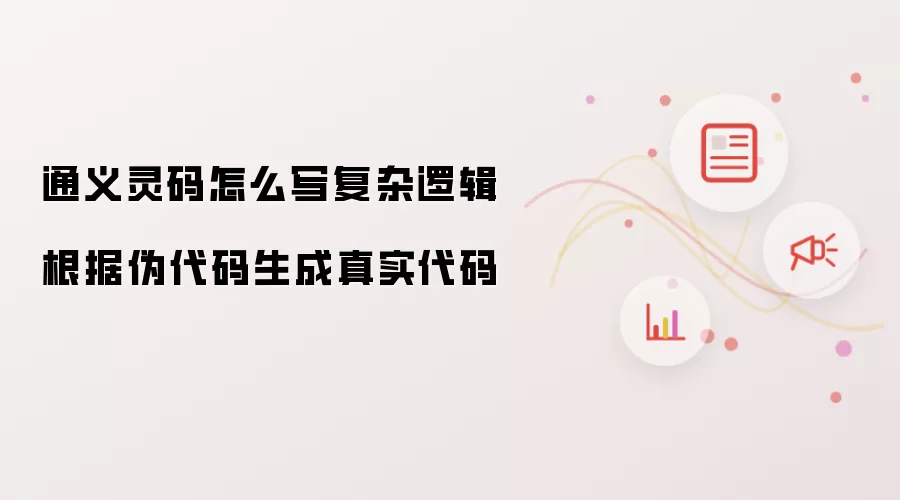 通义灵码怎么写复杂逻辑 根据伪代码生成真实代码