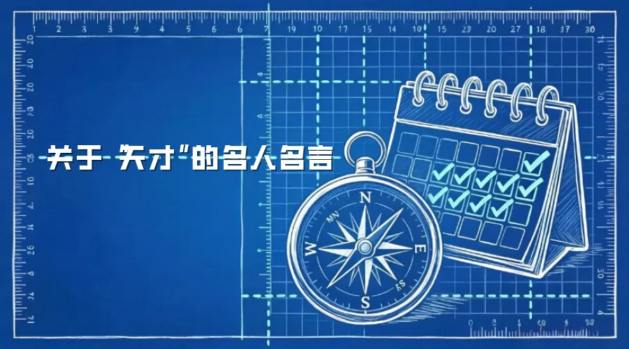 关于“天才”的名人名言