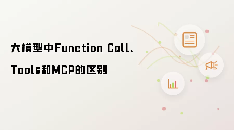 大模型中Function Call、Tools和MCP的区别