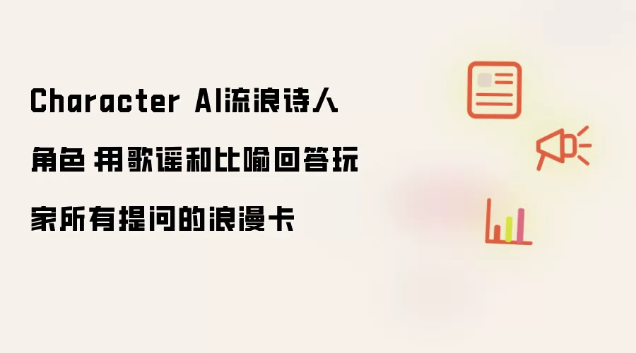 Character AI流浪诗人角色:用歌谣和比喻回答玩家所有提问的浪漫卡