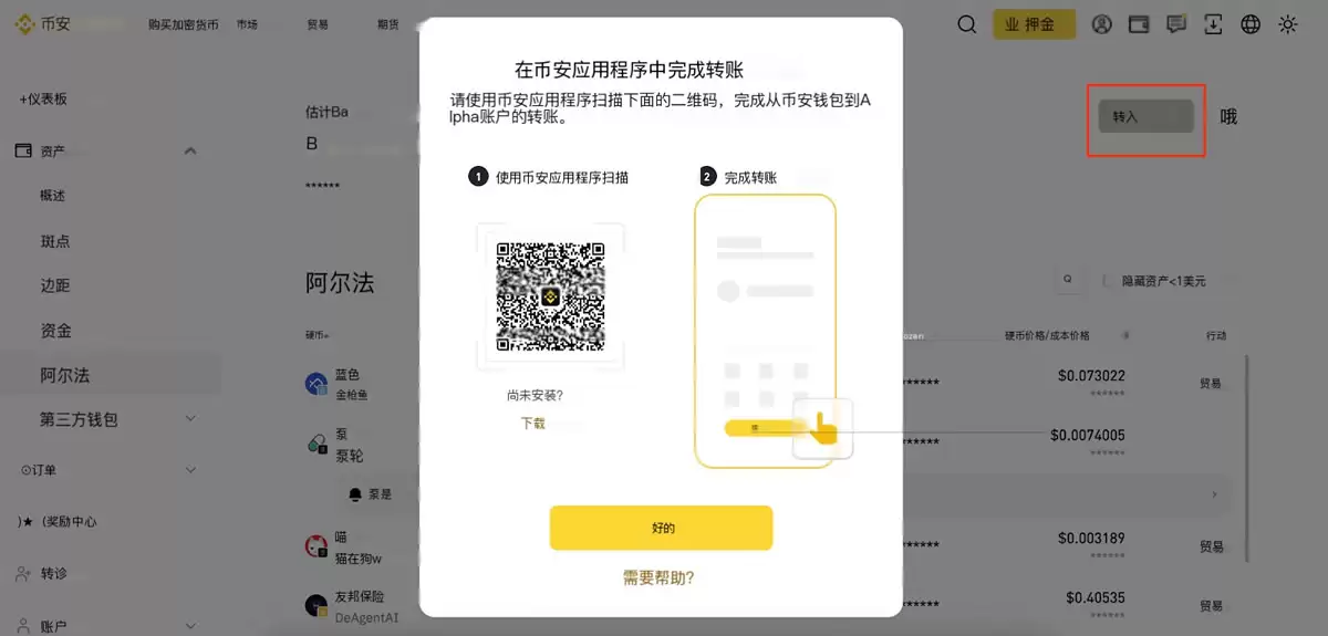 币安网页端扫码转账至Alpha账户