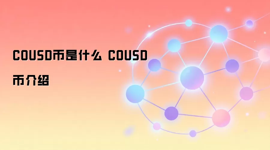 COUSD币是什么 COUSD币介绍