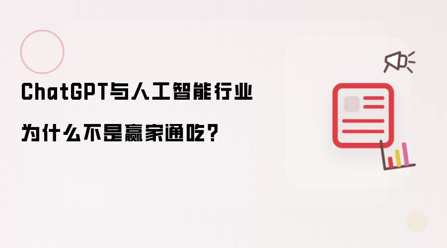 ChatGPT与人工智能行业为什么不是赢家通吃？