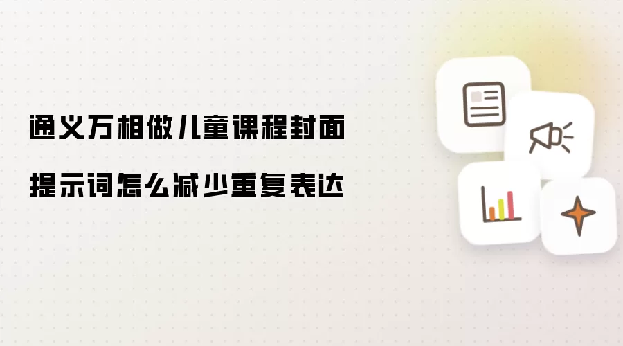 通义万相做儿童课程封面提示词怎么减少重复表达